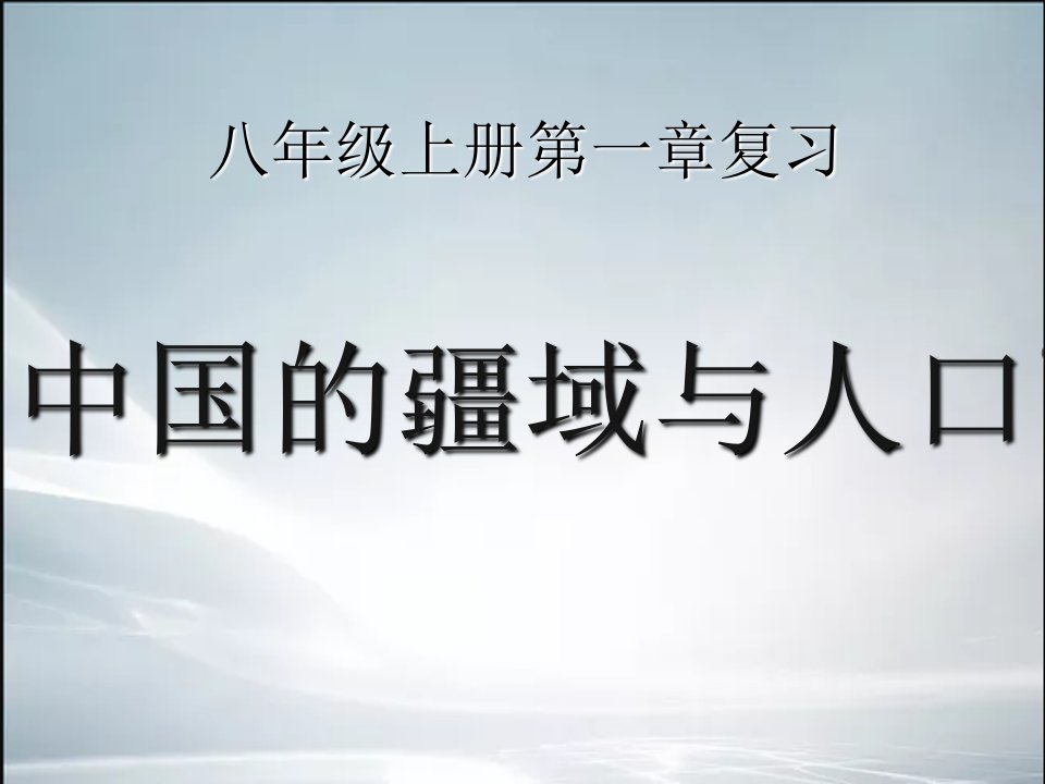 湘教版八年级地理上册第一章复习课件市公开课一等奖市赛课获奖课件