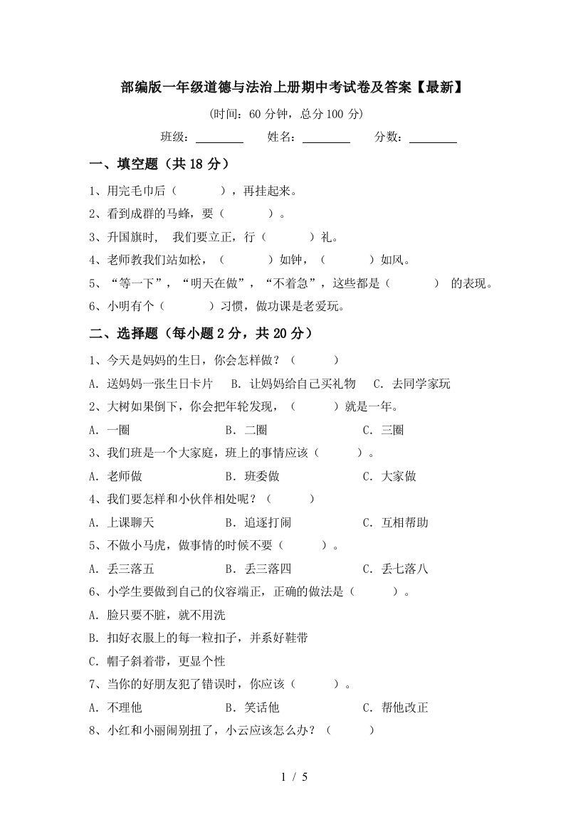 部编版一年级道德与法治上册期中考试卷及答案【最新】