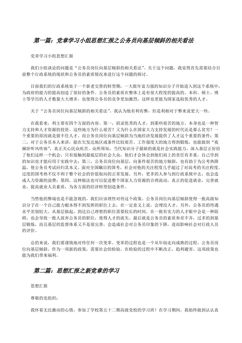 党章学习小组思想汇报之公务员向基层倾斜的相关看法[修改版]