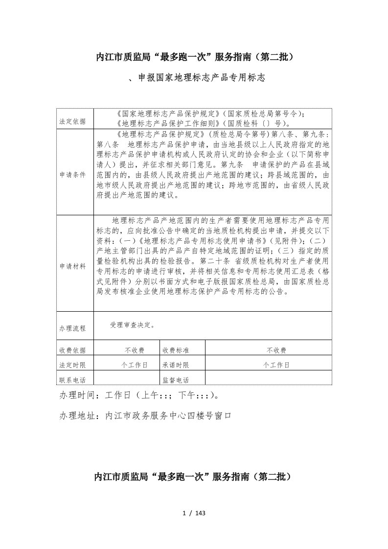 内江市质监局最多跑一次服务指南第二批