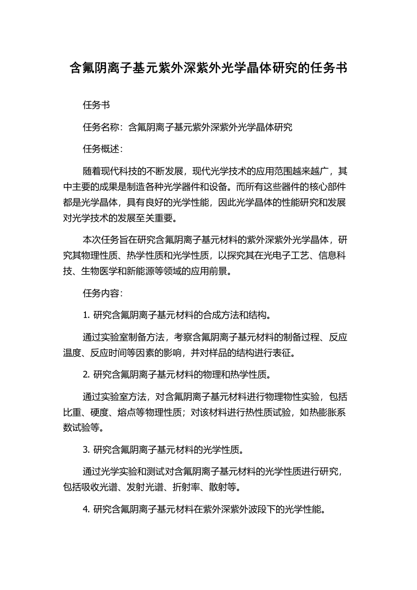 含氟阴离子基元紫外深紫外光学晶体研究的任务书