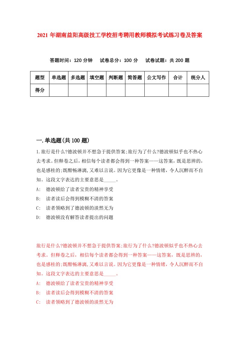 2021年湖南益阳高级技工学校招考聘用教师模拟考试练习卷及答案第6次