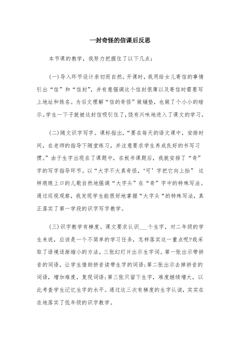 一封奇怪的信课后反思