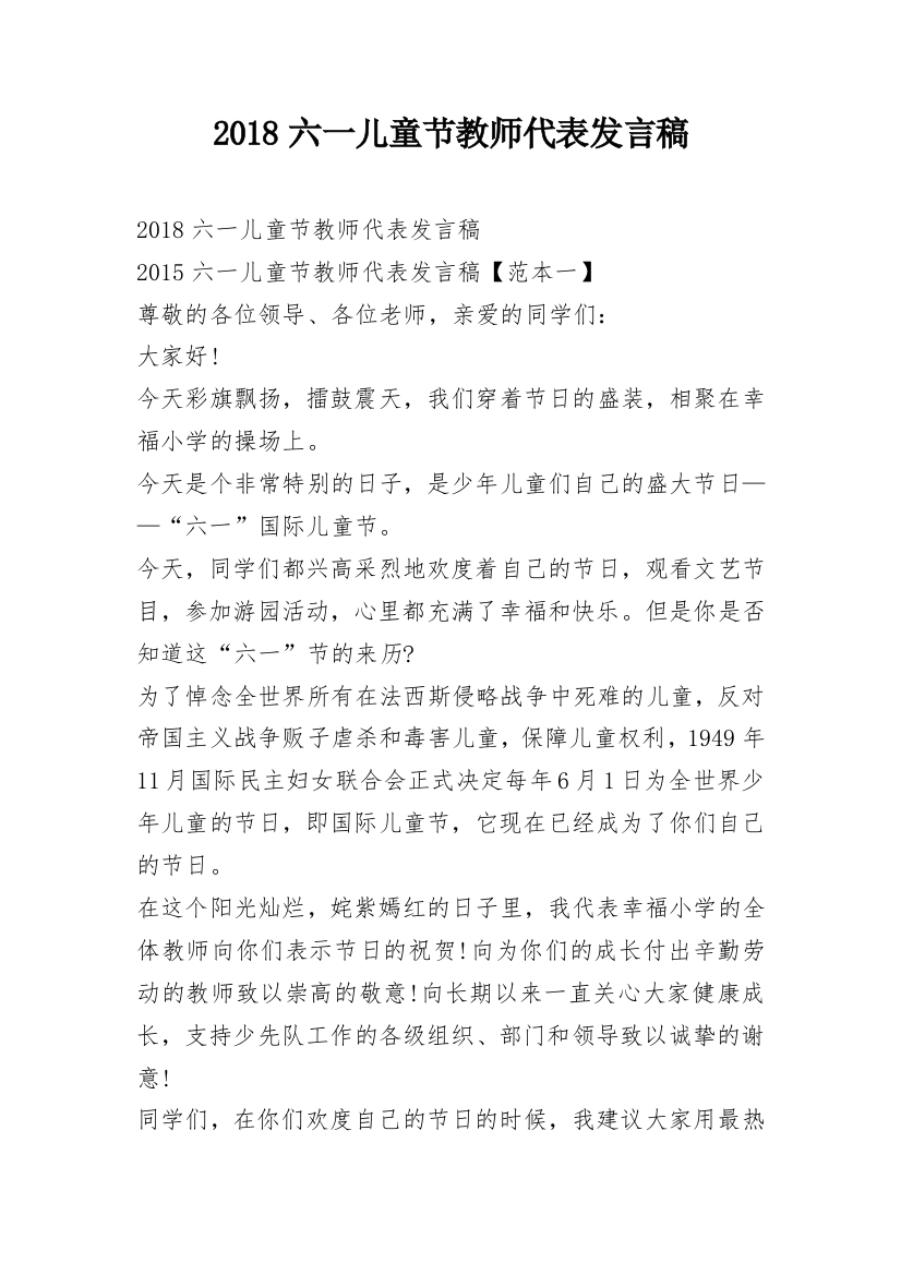 2018六一儿童节教师代表发言稿