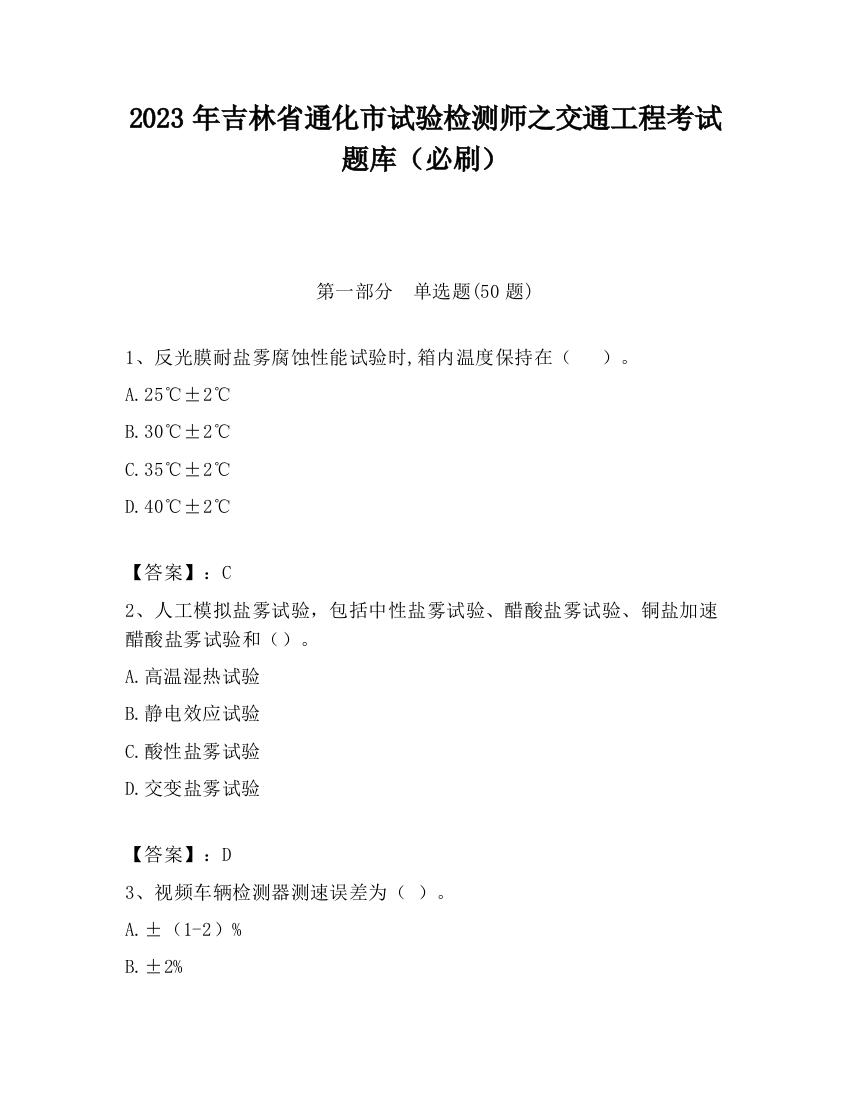 2023年吉林省通化市试验检测师之交通工程考试题库（必刷）