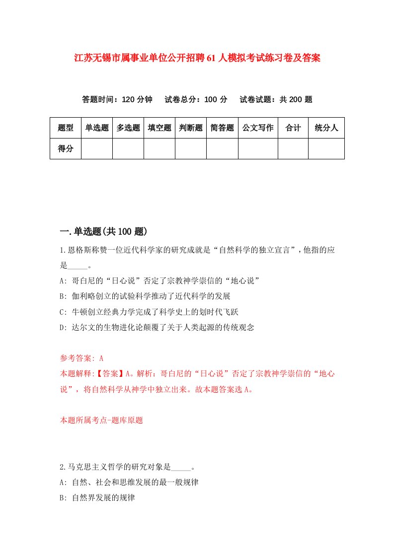 江苏无锡市属事业单位公开招聘61人模拟考试练习卷及答案第1套