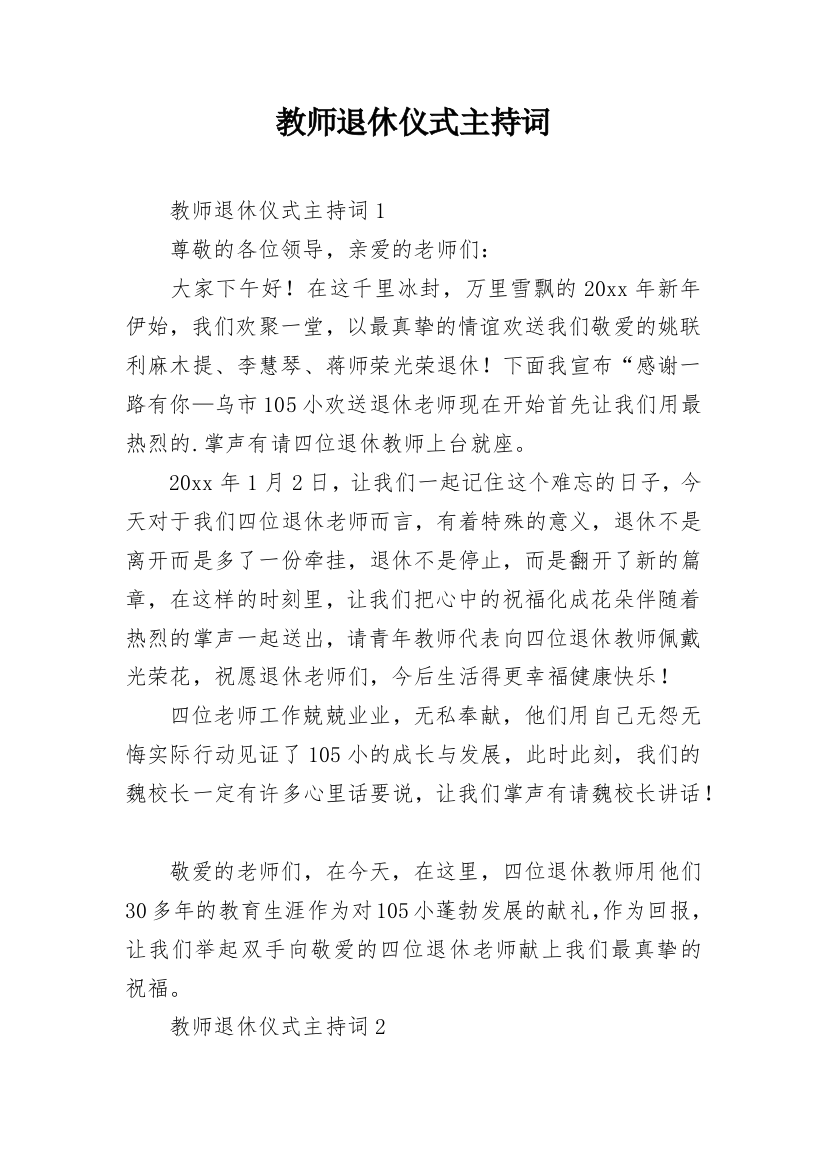 教师退休仪式主持词_4