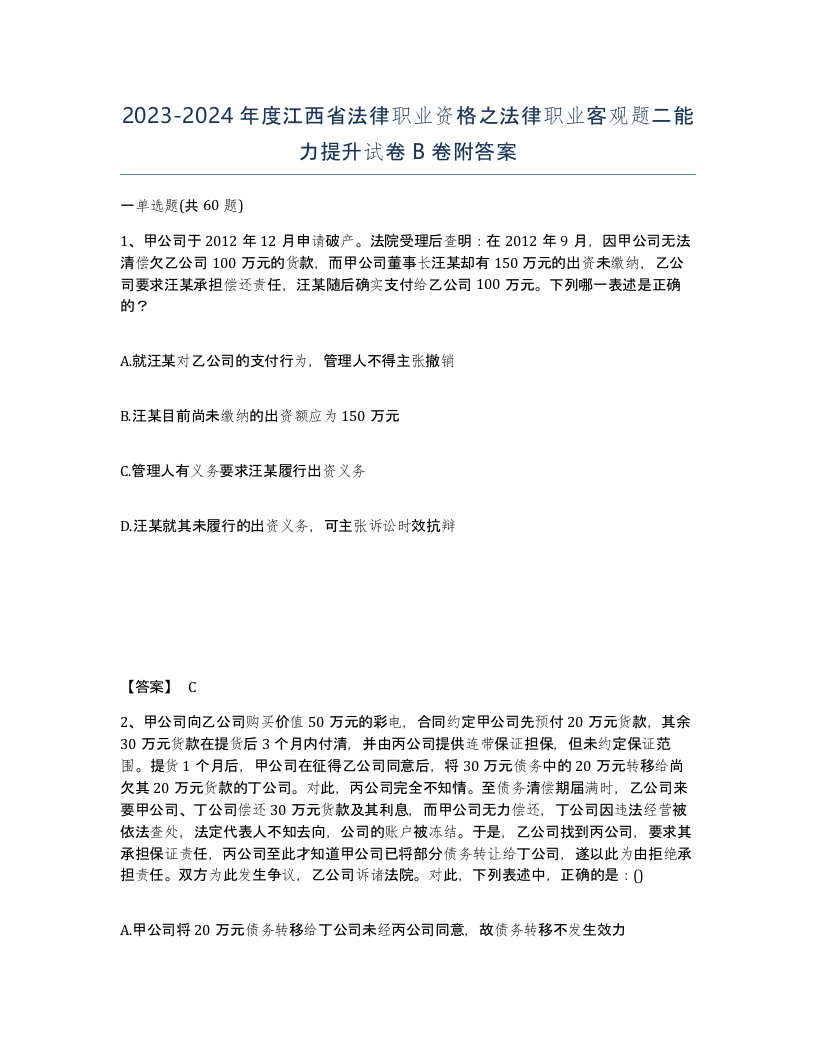 2023-2024年度江西省法律职业资格之法律职业客观题二能力提升试卷B卷附答案