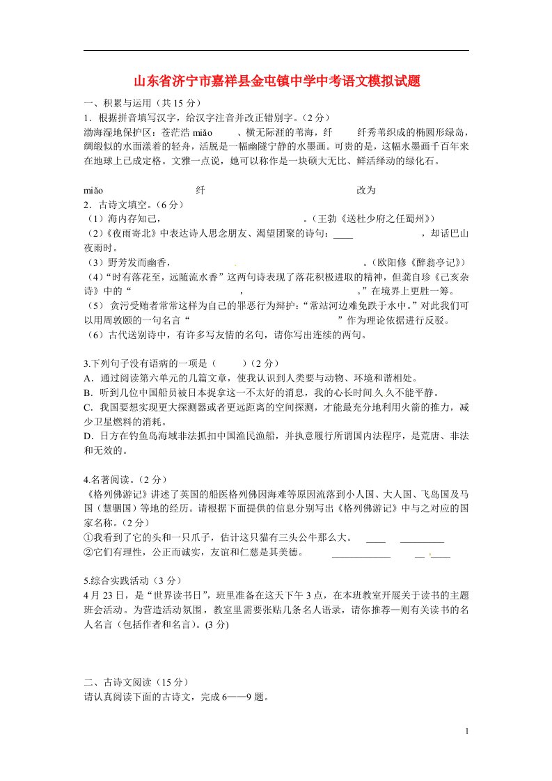 山东省济宁市嘉祥县金屯镇中学中考语文模拟试题（无答案）