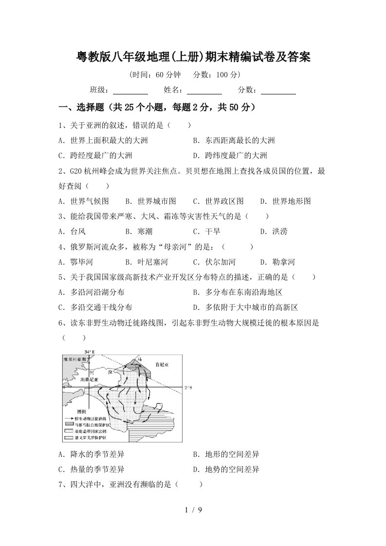 粤教版八年级地理上册期末精编试卷及答案