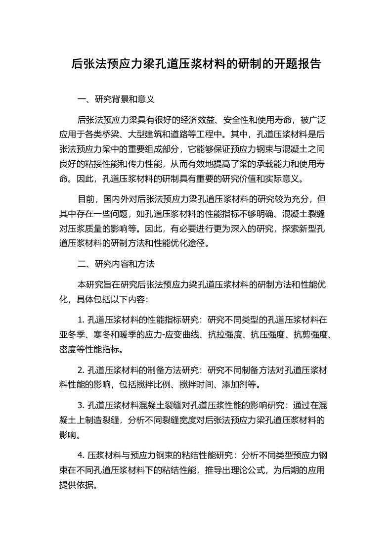 后张法预应力梁孔道压浆材料的研制的开题报告