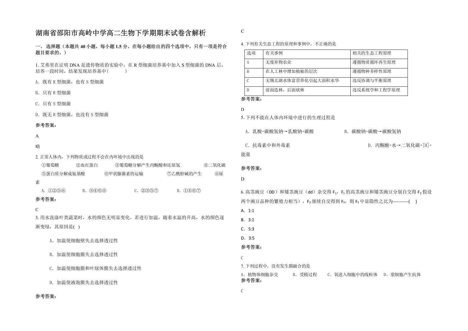 湖南省邵阳市高岭中学高二生物下学期期末试卷含解析