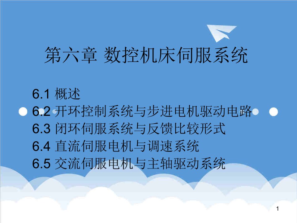 数控加工-数控技术数控机床伺服系统