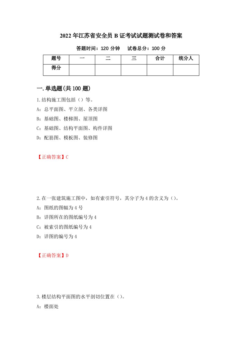 2022年江苏省安全员B证考试试题测试卷和答案74