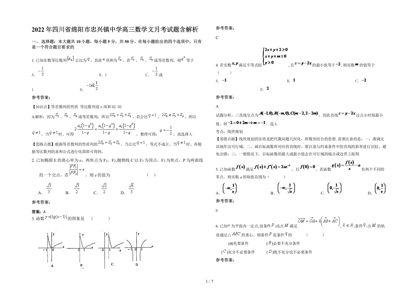 2022年四川省绵阳市忠兴镇中学高三数学文月考试题含解析