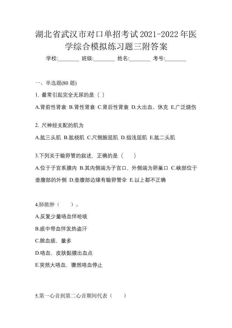 湖北省武汉市对口单招考试2021-2022年医学综合模拟练习题三附答案