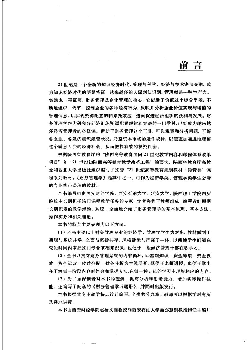 财务管理学--21世纪高等教育经管类规划教材（赵栓文