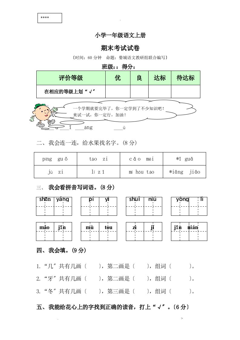 小学一年级语文上册期末考试试卷及答案