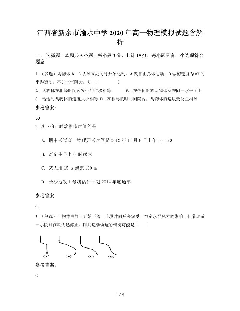 江西省新余市渝水中学2020年高一物理模拟试题含解析