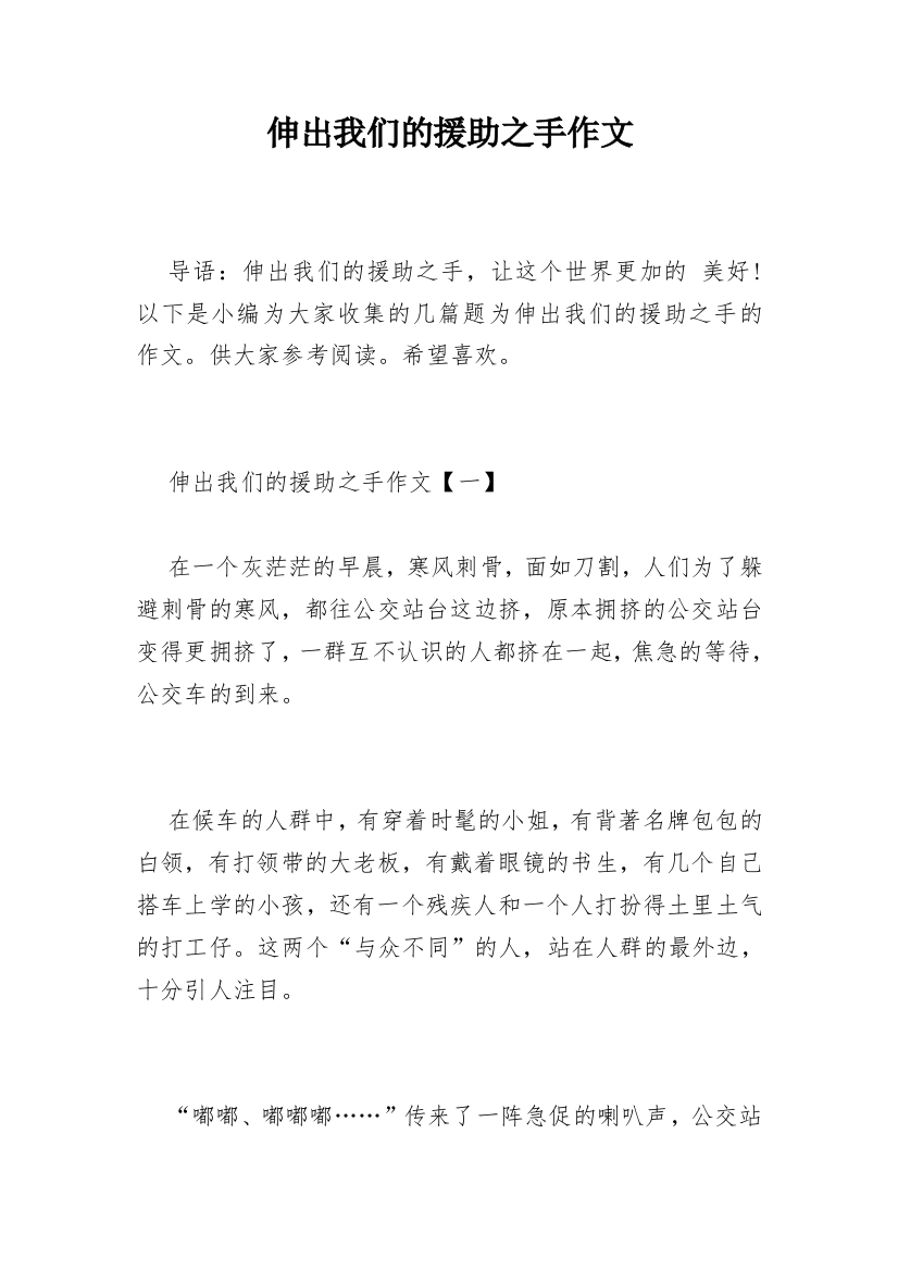 伸出我们的援助之手作文