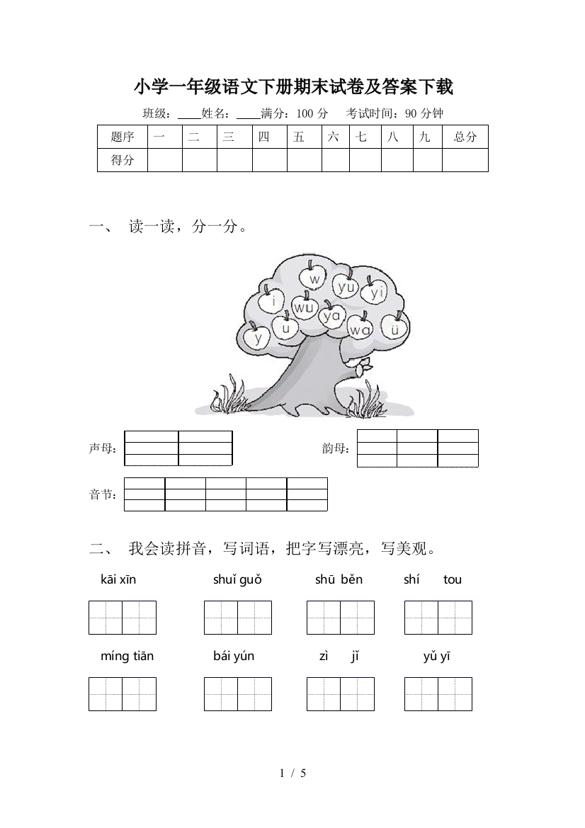 小学一年级语文下册期末试卷及答案下载