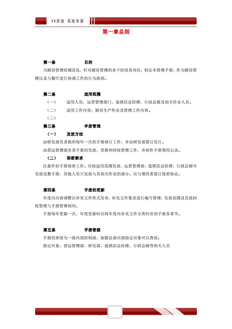 全聚德烤鸭股份有公司连锁管理手册