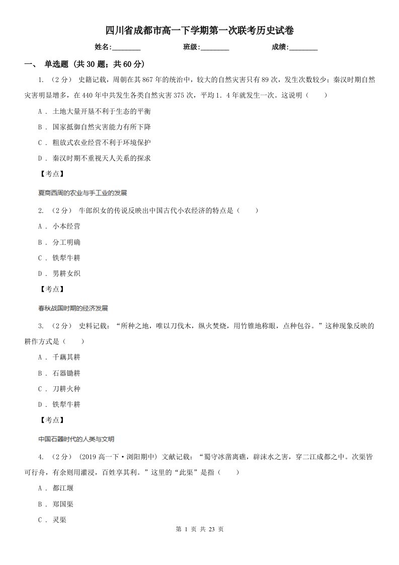 四川省成都市高一下学期第一次联考历史试卷