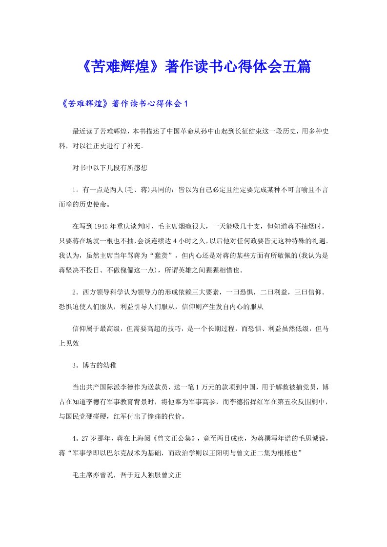 《苦难辉煌》著作读书心得体会五篇