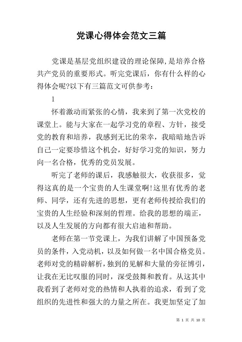 党课心得体会范文三篇