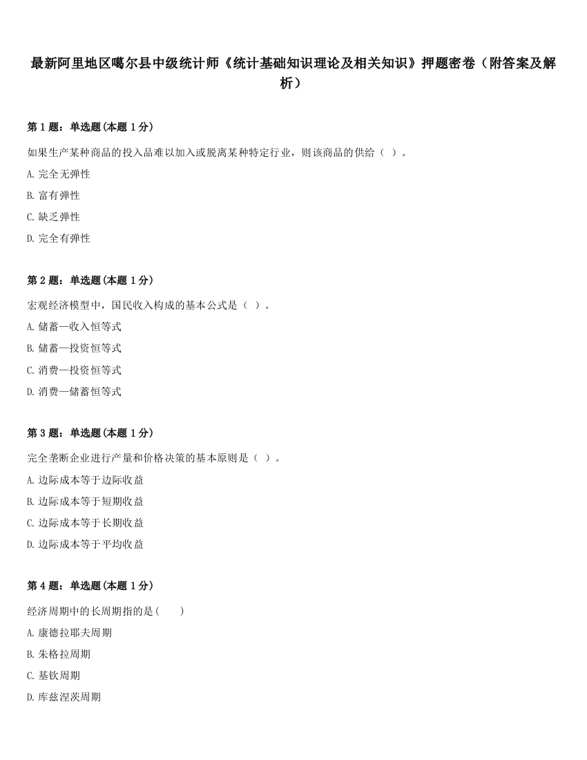 最新阿里地区噶尔县中级统计师《统计基础知识理论及相关知识》押题密卷（附答案及解析）