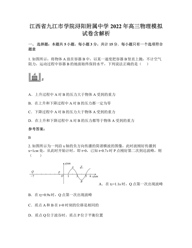 江西省九江市学院浔阳附属中学2022年高三物理模拟试卷含解析