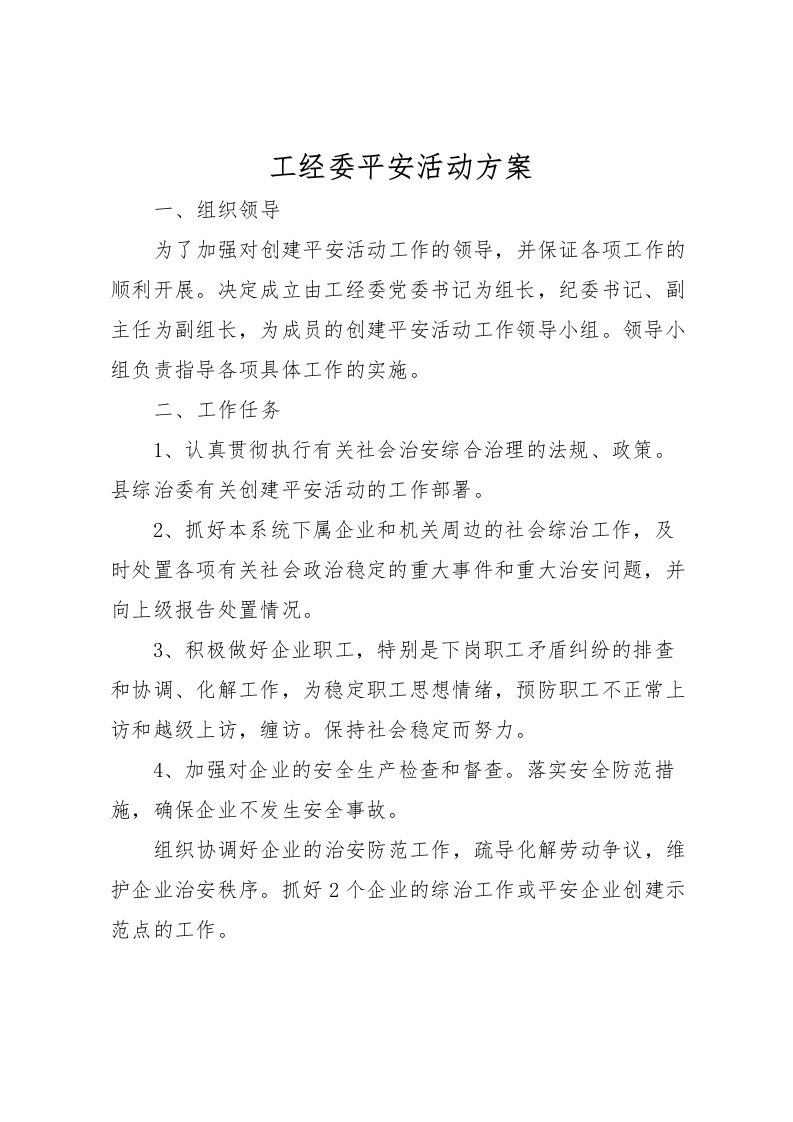 2022年工经委平安活动方案