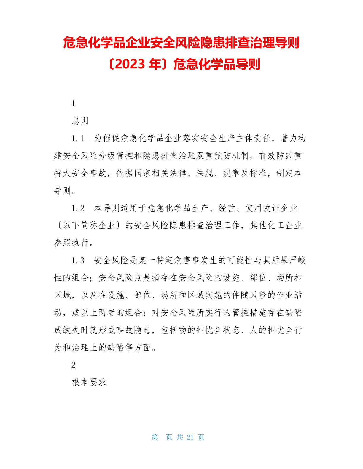 危险化学品企业安全风险隐患排查治理导则(2023年)危险化学品导则