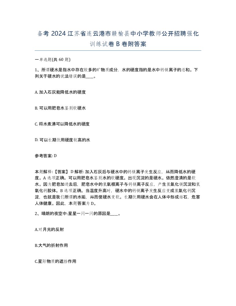 备考2024江苏省连云港市赣榆县中小学教师公开招聘强化训练试卷B卷附答案