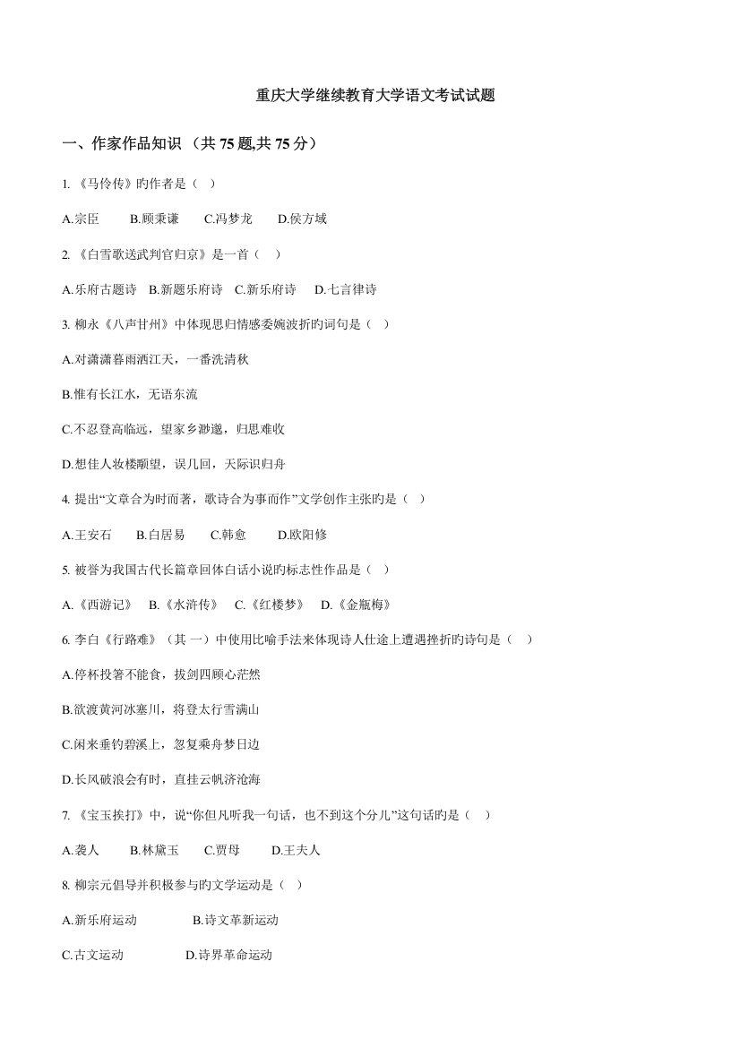 2023年重庆大学继续教育大学语文考试试题