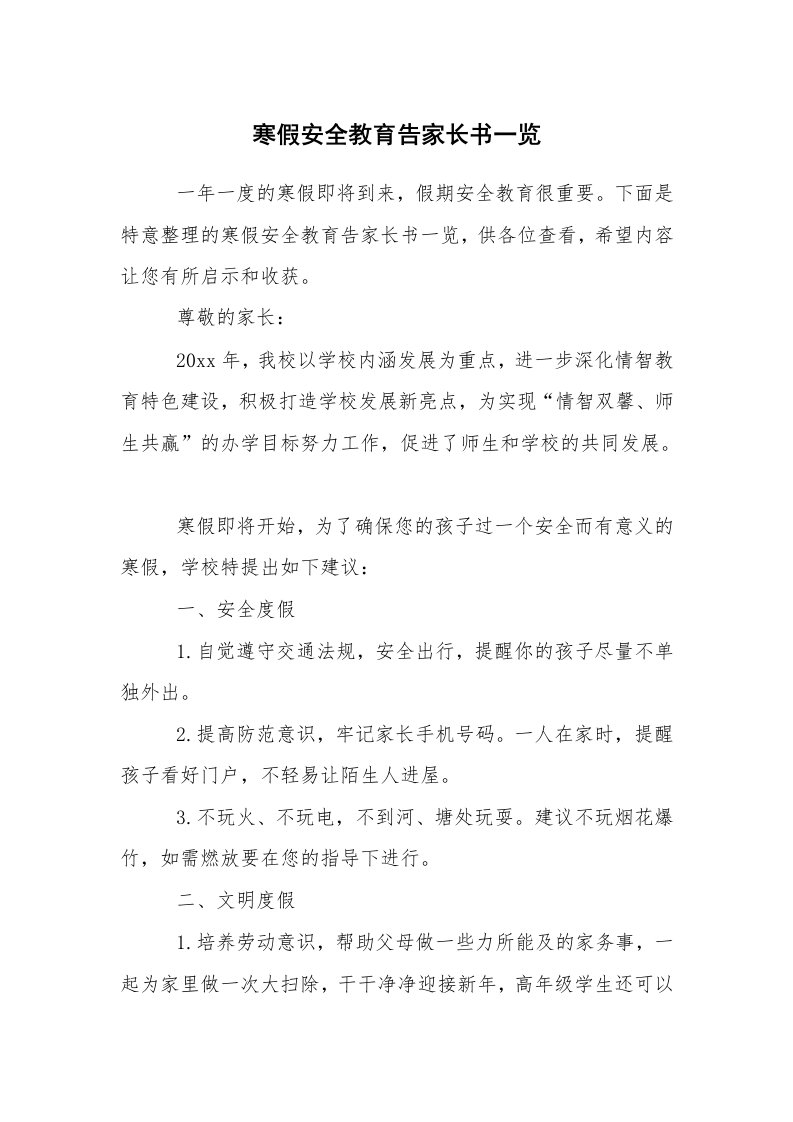 其他范文_常用公文_寒假安全教育告家长书一览