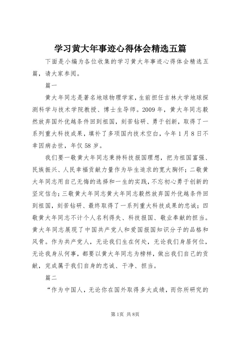 7学习黄大年事迹心得体会精选五篇