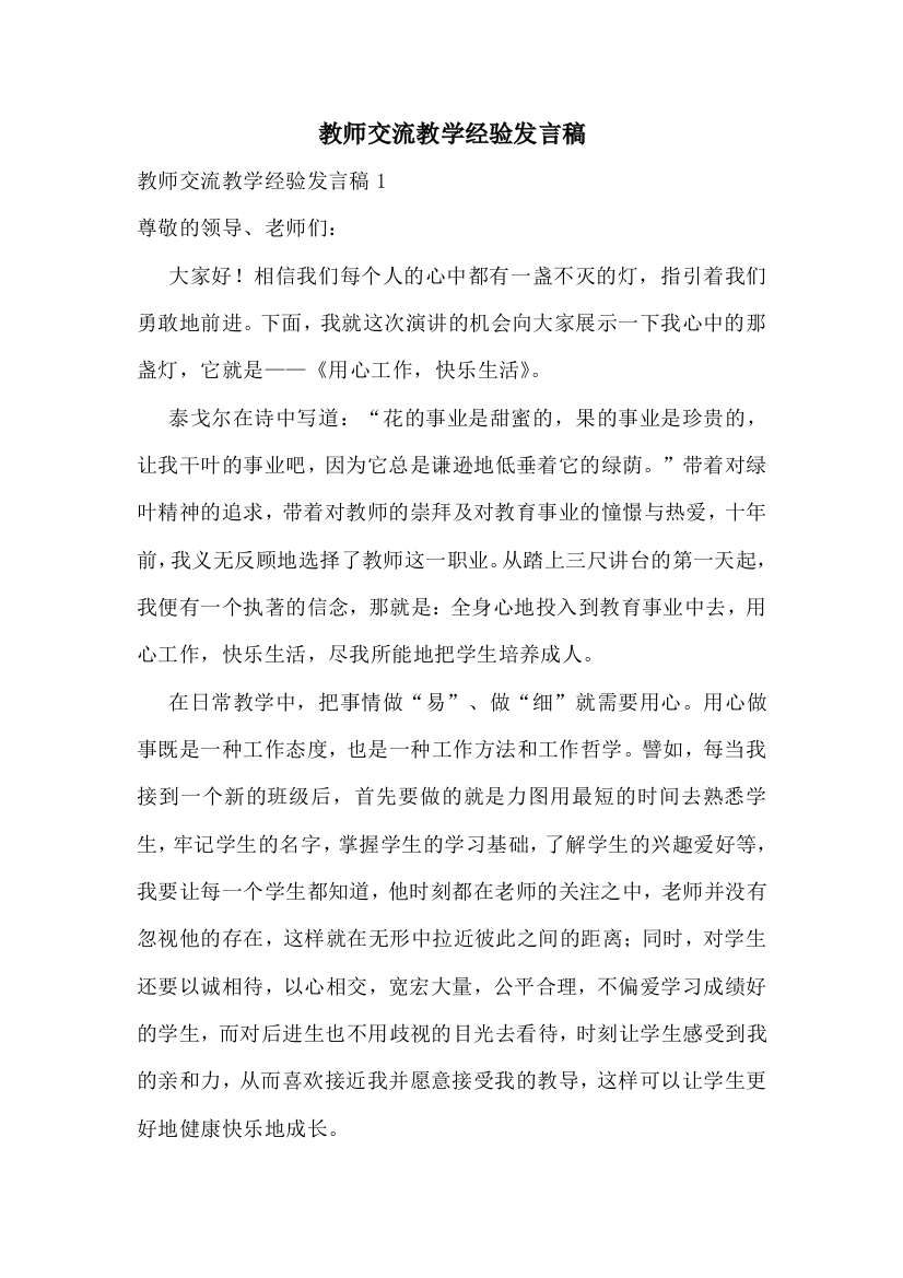 教师交流教学经验发言稿