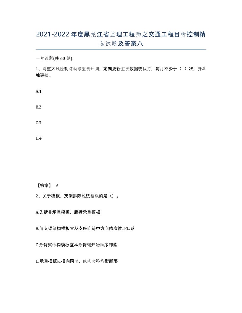 2021-2022年度黑龙江省监理工程师之交通工程目标控制试题及答案八