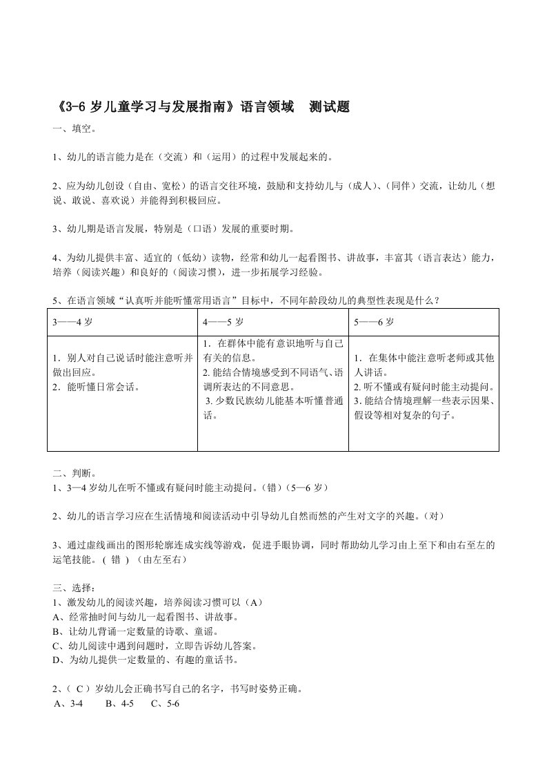 《3-6岁儿童学习与发展指南》语言领域测试题(有答案)