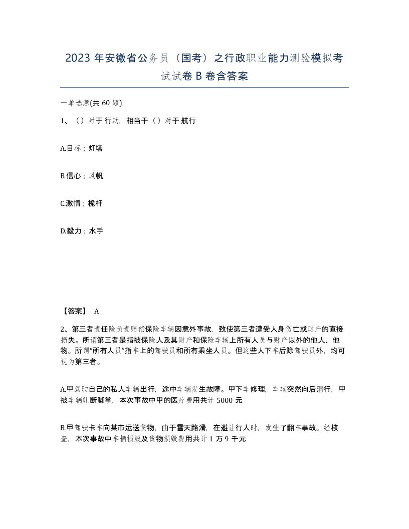 2023年安徽省公务员国考之行政职业能力测验模拟考试试卷B卷含答案