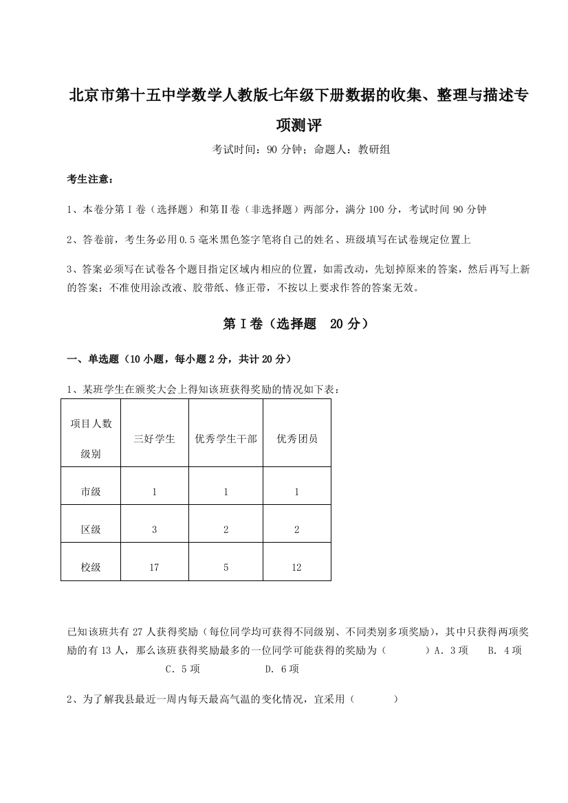 小卷练透北京市第十五中学数学人教版七年级下册数据的收集、整理与描述专项测评试题（解析版）