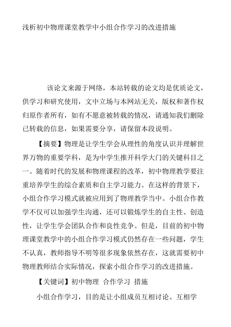 浅析初中物理课堂教学中小组合作学习的改进措施