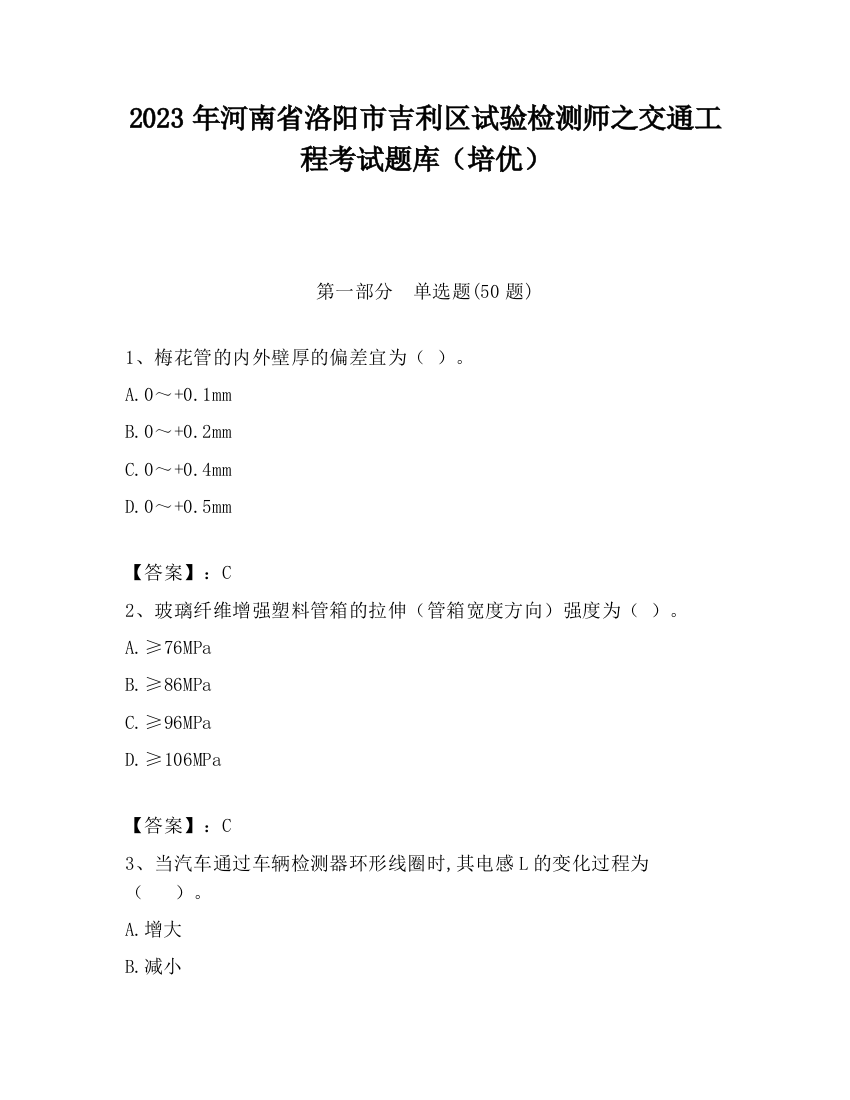 2023年河南省洛阳市吉利区试验检测师之交通工程考试题库（培优）