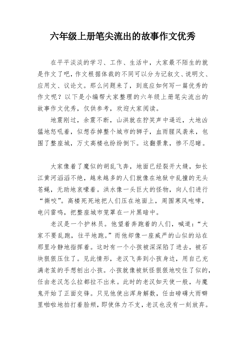 六年级上册笔尖流出的故事作文优秀