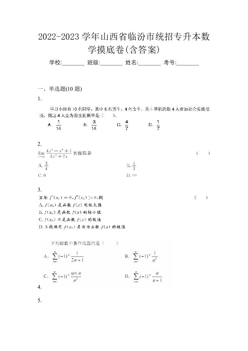 2022-2023学年山西省临汾市统招专升本数学摸底卷含答案