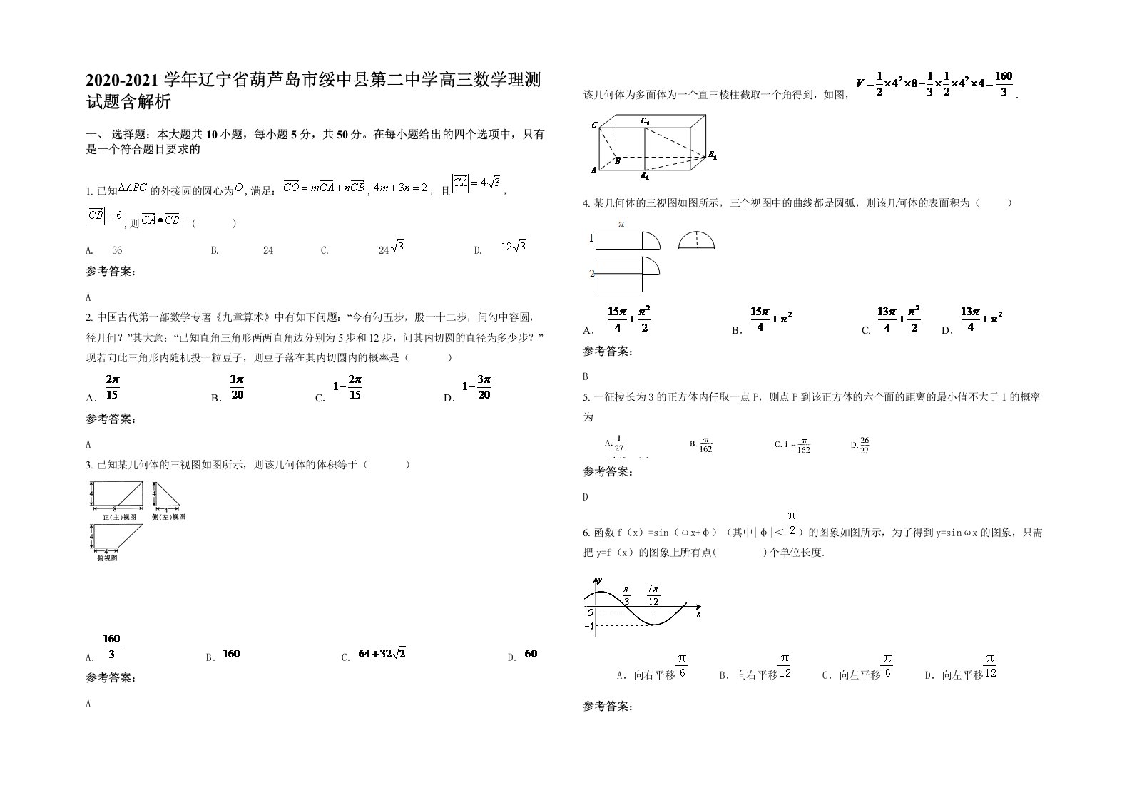 2020-2021学年辽宁省葫芦岛市绥中县第二中学高三数学理测试题含解析