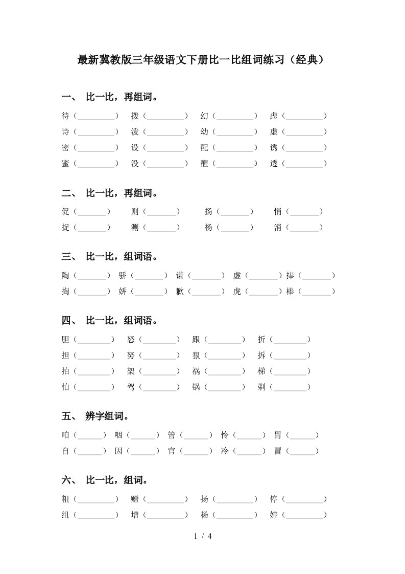 最新冀教版三年级语文下册比一比组词练习经典