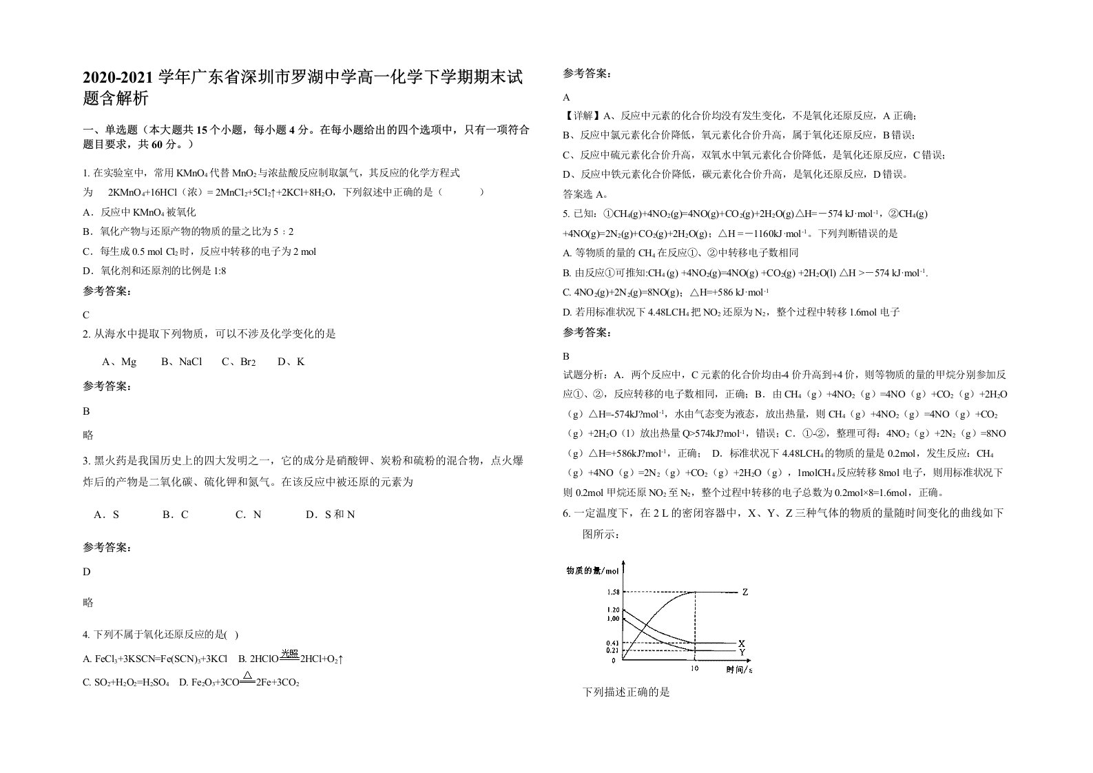 2020-2021学年广东省深圳市罗湖中学高一化学下学期期末试题含解析