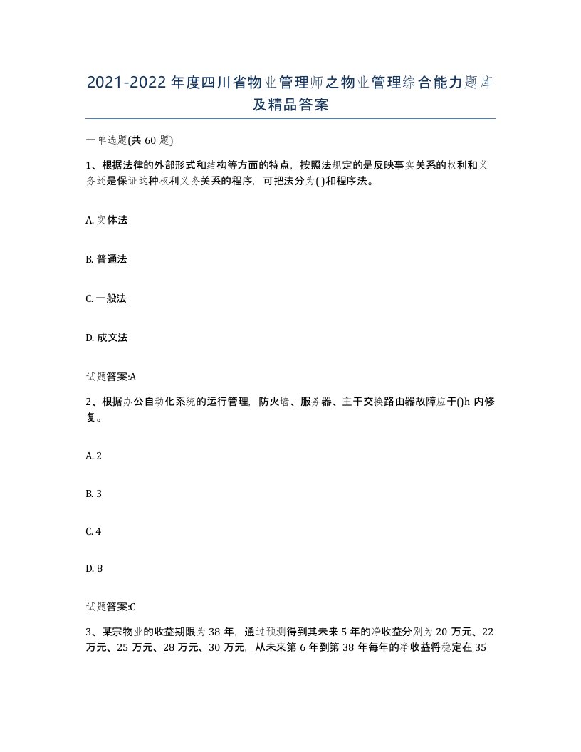 2021-2022年度四川省物业管理师之物业管理综合能力题库及答案